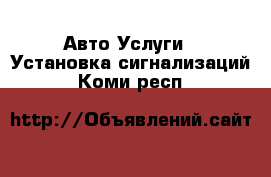 Авто Услуги - Установка сигнализаций. Коми респ.